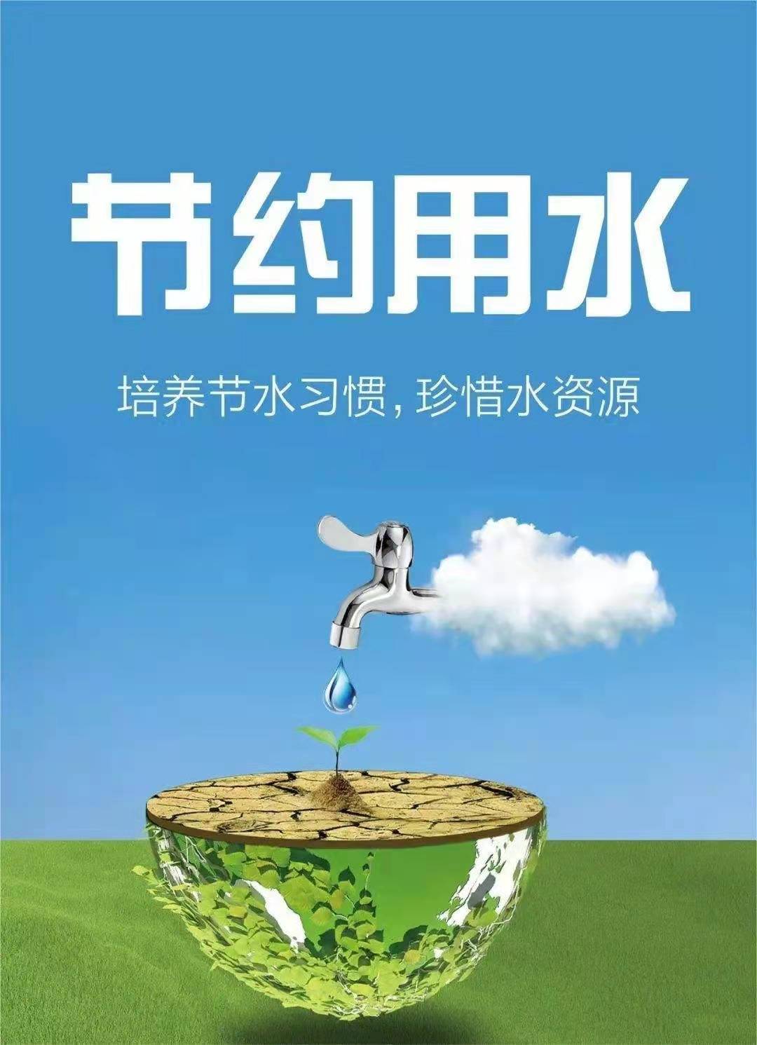 珍惜水資源，節約用水，你我同行！